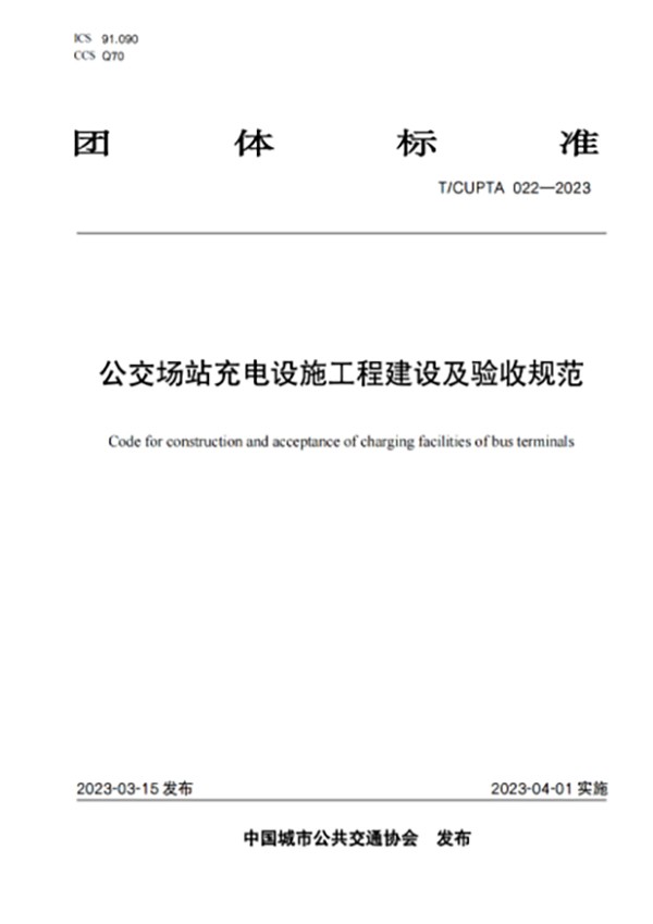 公交場站 充電設(shè)施 工程建設(shè) 運(yùn)營安全 數(shù)據(jù)安全