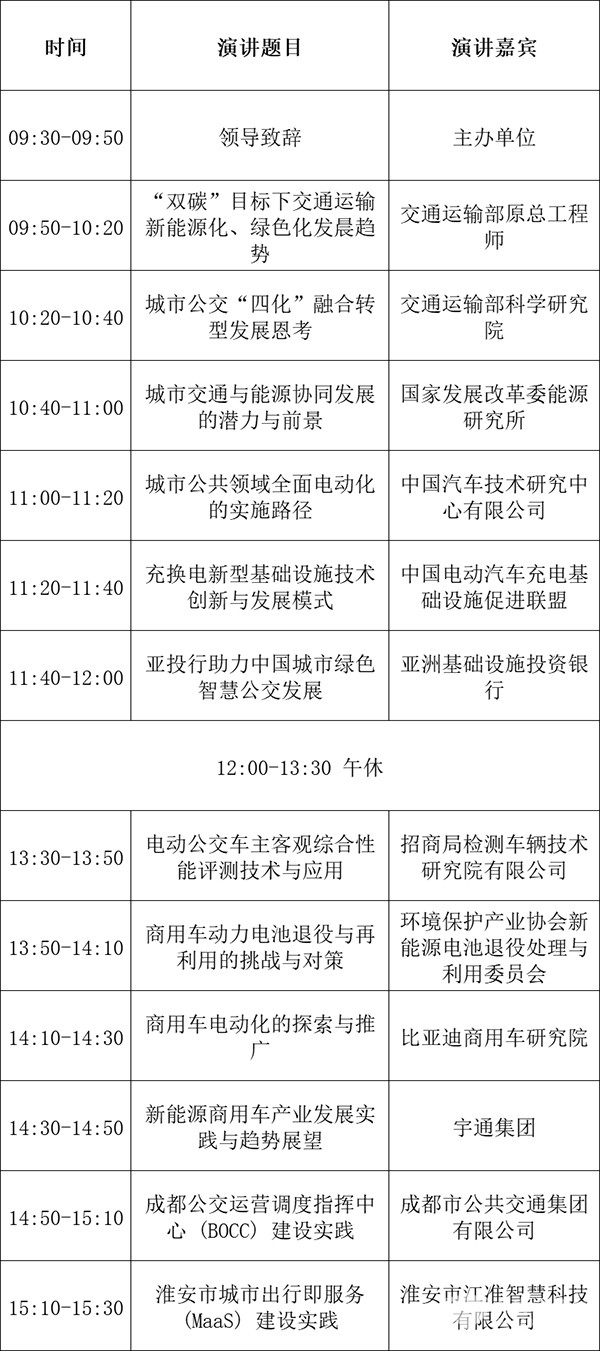 道路運(yùn)輸車輛展 綠色智慧城市 交通研討會(huì)