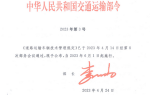 交通運輸部：2023版《道路運輸車輛技術(shù)管理規(guī)定》發(fā)布