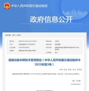 交通運輸部：《道路運輸車輛技術(shù)管理規(guī)定》解讀