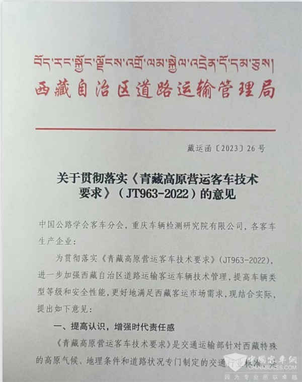 客車分會(huì) 客標(biāo)委會(huì) 西藏自治區(qū) 營(yíng)運(yùn)客車 技術(shù)要求