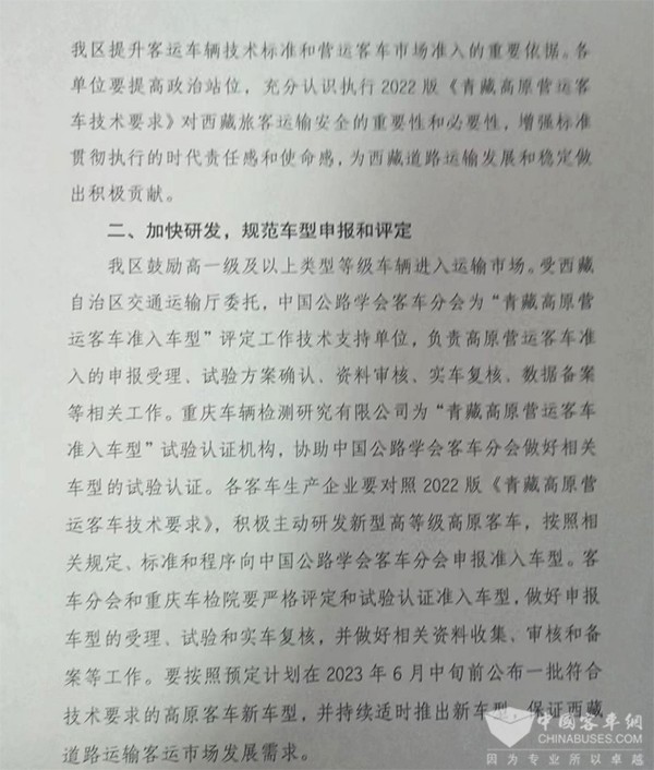 客車分會(huì) 客標(biāo)委會(huì) 西藏自治區(qū) 營(yíng)運(yùn)客車 技術(shù)要求