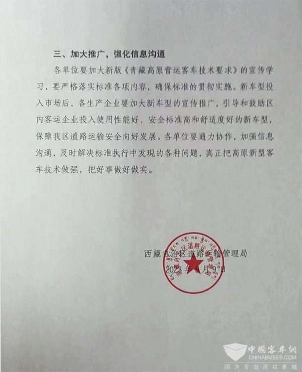 客車分會(huì) 客標(biāo)委會(huì) 西藏自治區(qū) 營(yíng)運(yùn)客車 技術(shù)要求