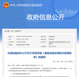 交通運輸部：關(guān)于貫徹實施《道路運輸車輛技術(shù)管理規(guī)定》的通知