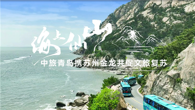 海上仙山！中旅青島攜蘇州金龍共促文旅復(fù)蘇