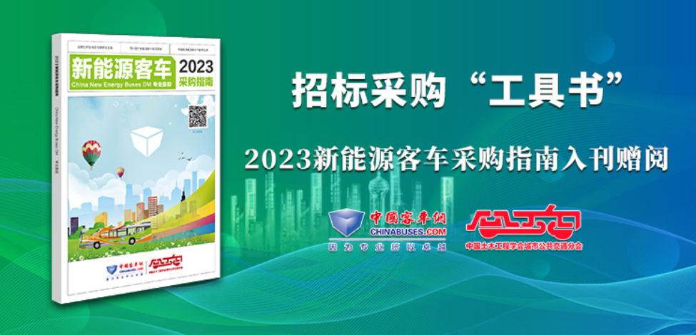 《2023新能源客車采購指南》火熱征稿中！