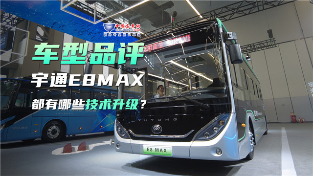 車型品評|宇通E8 MAX都有哪些技術(shù)升級？