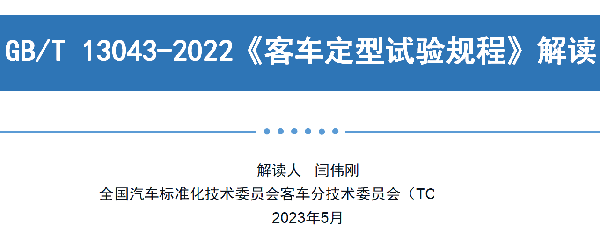客車分會(huì) 客標(biāo)委會(huì) 定型試驗(yàn)規(guī)程 長途客車內(nèi) 空氣質(zhì)量要求