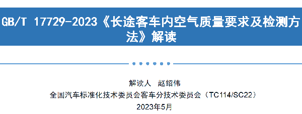 客車分會(huì) 客標(biāo)委會(huì) 定型試驗(yàn)規(guī)程 長途客車內(nèi) 空氣質(zhì)量要求