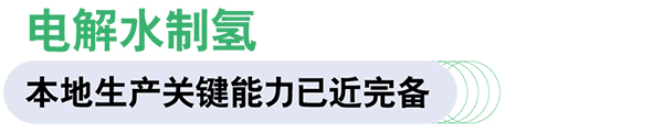 康明斯中國(guó) Accelera 燃料電池 電驅(qū)動(dòng)系統(tǒng) 綠氫制造設(shè)備