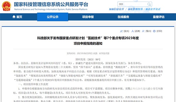 國家重點研發(fā)計劃 氫能技術(shù) 新能源汽車 重點專項 申報指南