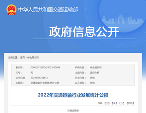 交通運(yùn)輸部：《2022年交通運(yùn)輸行業(yè)發(fā)展統(tǒng)計(jì)公報(bào)》發(fā)布