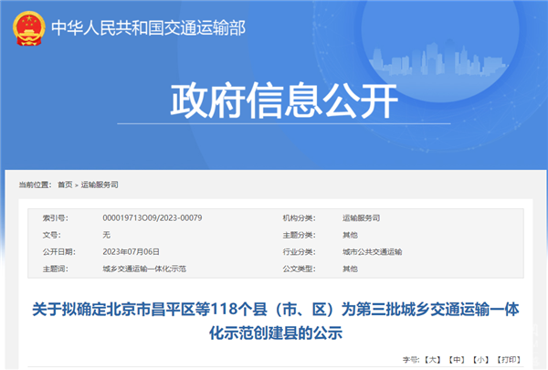 交通部：擬確定北京昌平區(qū)等118個(gè)縣為第三批城鄉(xiāng)交通運(yùn)輸一體化示范創(chuàng)建