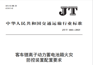 交通運(yùn)輸部：《JT/T 1461-2023》行業(yè)標(biāo)準(zhǔn)7月19日正式實(shí)施