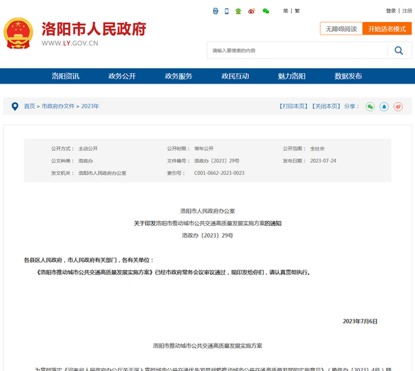 洛陽市：關(guān)于印發(fā)洛陽市推動(dòng)城市公共交通高質(zhì)量發(fā)展實(shí)施方案的通知