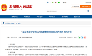 政策解讀：《洛陽市推動(dòng)城市公共交通高質(zhì)量發(fā)展實(shí)施方案》