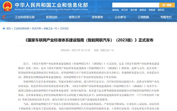 《國家車聯(lián)網(wǎng)產(chǎn)業(yè)標(biāo)準(zhǔn)體系建設(shè)指南(智能網(wǎng)聯(lián)汽車)(2023版)》發(fā)布