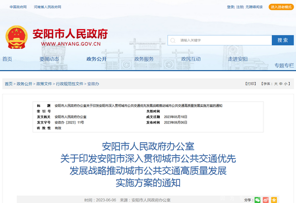 安陽市：深入貫徹城市公共交通優(yōu)先發(fā)展戰(zhàn)略實(shí)施方案發(fā)布