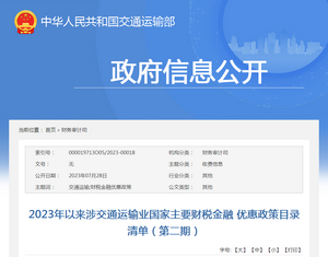 交通運(yùn)輸部：2023年以來涉交通運(yùn)輸業(yè)國家主要財(cái)稅金融優(yōu)惠政策目錄清單