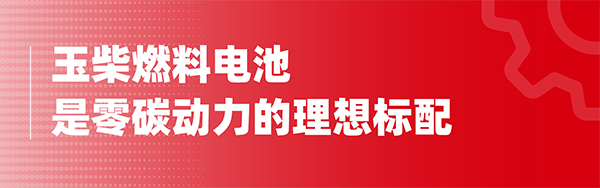 玉柴集團(tuán) 玉柴興順達(dá) 燃料電池 系統(tǒng)公告