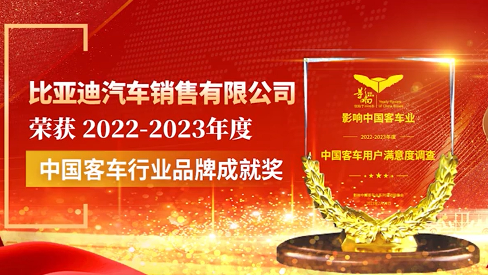 比亞迪商用車成功斬獲2022-2023年度“中國(guó)客車行業(yè)品牌成就獎(jiǎng)”