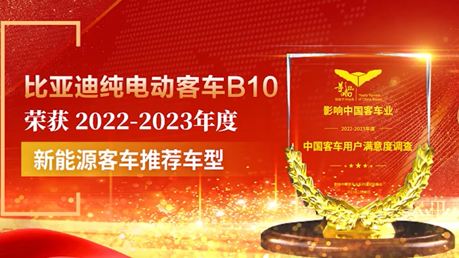 比亞迪B10榮獲2022年度“新能源客車推薦車型”