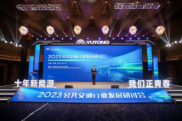 十年新能源 我們正青春！2023公共交通行業(yè)發(fā)展研討會(huì)