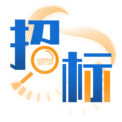 建德市長運物資有限公司6米級純電動19座無站立位公交車采購項目