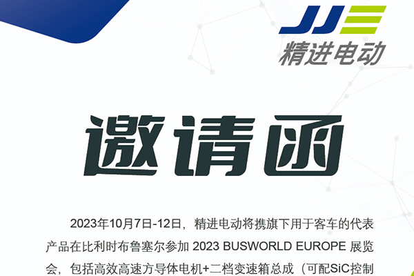 攜最新電動(dòng)產(chǎn)品亮相 精進(jìn)電動(dòng)即將出席2023 BUSWORLD