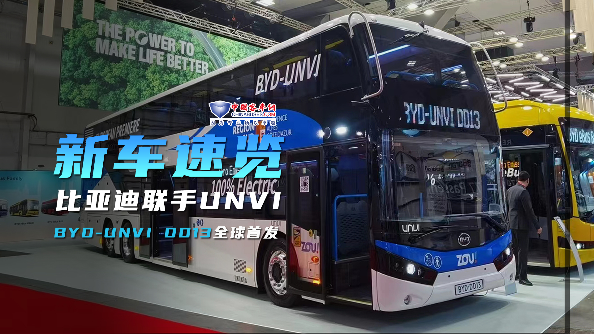 比亞迪商用車聯(lián)手UNVI  DD13比利時客車展全球首發(fā)