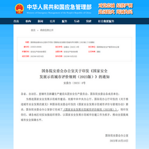 國務(wù)院：《國家安全發(fā)展示范城市評價細則（2023版）》發(fā)布