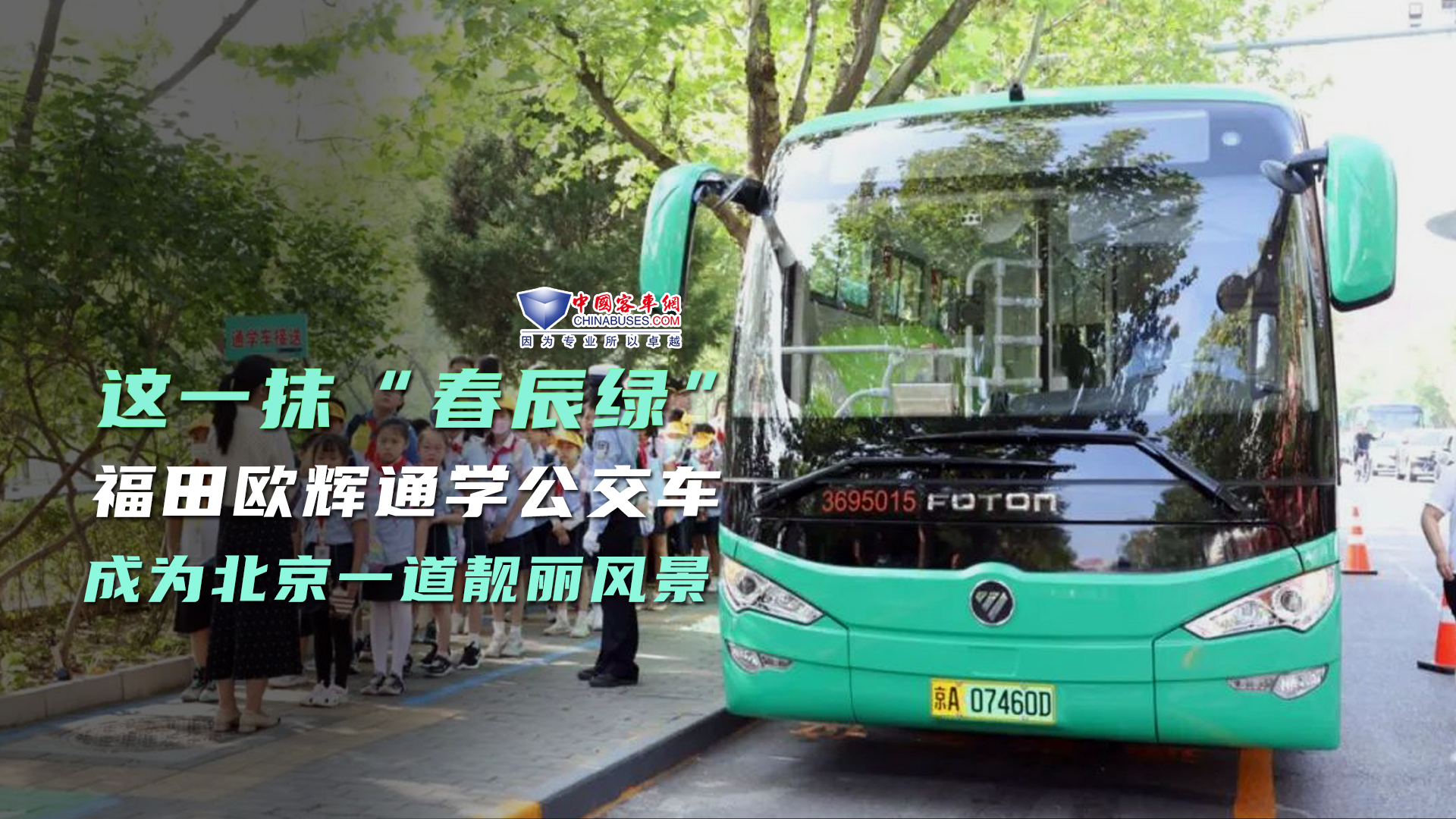 全方位保障安全的“春辰綠”福田歐輝通學(xué)公交車成為一道靚麗風(fēng)景