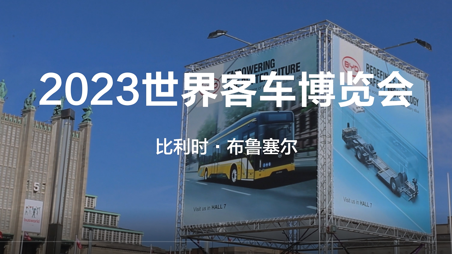 比亞迪商用車攜兩款全新巴士亮相2023世界客車博覽會！