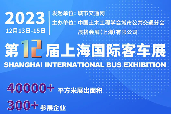 開展倒計(jì)時(shí) 第12屆上海國際客車展覽會即將精彩開啟！