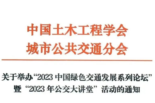 12月開啟！2023中國綠色交通發(fā)展系列論壇舉辦通知來了