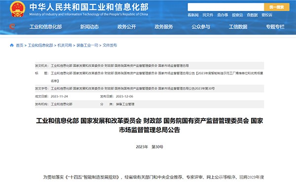 2023年度 智能制造示范工廠 揭榜單位 優(yōu)秀場(chǎng)景