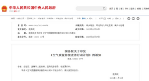 國務(wù)院關(guān)于印發(fā)  《空氣質(zhì)量持續(xù)改善行動計(jì)劃》的通知