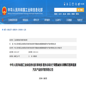 工信部：《關(guān)于調(diào)整減免車輛購置稅新能源汽車產(chǎn)品技術(shù)要求的公告》解讀