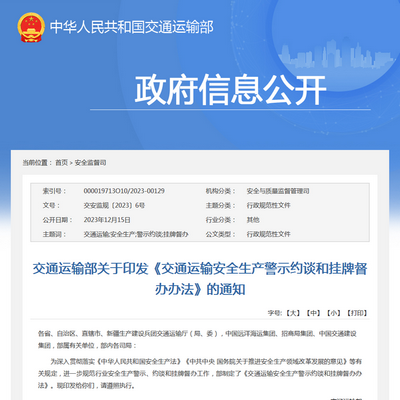交通運(yùn)輸部：《交通運(yùn)輸安全生產(chǎn)警示約談和掛牌督辦辦法》發(fā)布