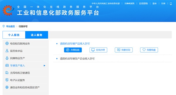 工業(yè)和信息化部  道路機(jī)動車輛 生產(chǎn)企業(yè) 產(chǎn)品準(zhǔn)入 辦事指南