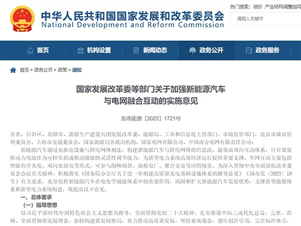 新能源汽車 電網(wǎng) 融合互動(dòng) 實(shí)施意見