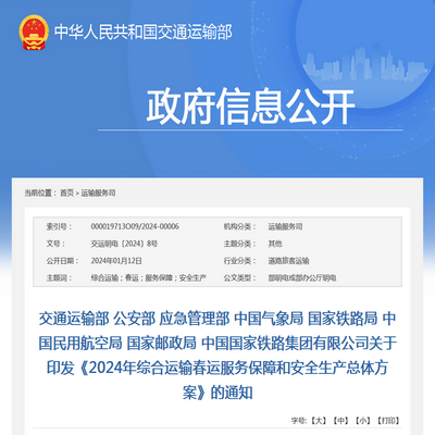 交通運輸部發(fā)布2024年綜合運輸春運服務保障和安全生產總體方案