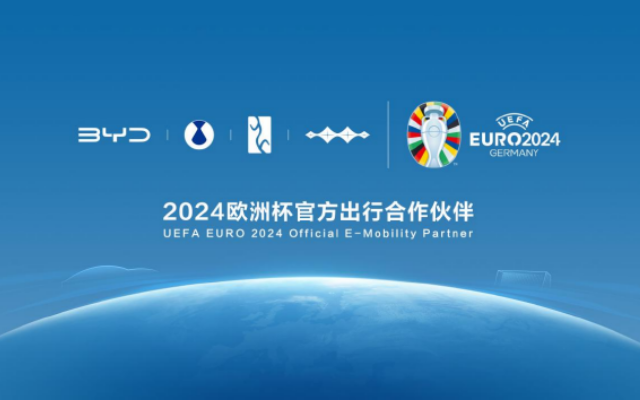 “聯(lián)姻”中國(guó)汽車品牌 比亞迪成為2024歐洲杯官方出行合作伙伴