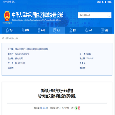 住房城鄉(xiāng)建設部：關于全面推進 城市綜合交通體系建設的指導意見發(fā)布