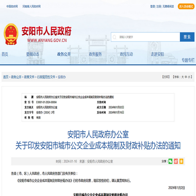 安陽市發(fā)布城市公交企業(yè)成本規(guī)制及財政補貼辦法