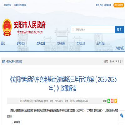 《安陽市電動汽車充電基礎設施建設三年行動方案》政策解讀