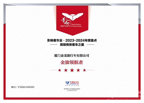 品牌企業(yè)2023 整車產(chǎn)品2023 國際品牌2023 金旅客車