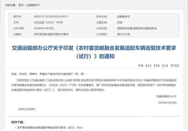 交通運(yùn)輸部 農(nóng)村 客貨郵 融合發(fā)展 適配車輛 選型技術(shù)要求