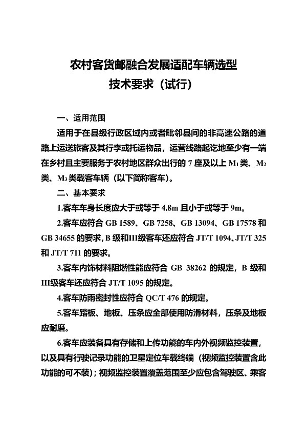 交通運(yùn)輸部 農(nóng)村 客貨郵 融合發(fā)展 適配車輛 選型技術(shù)要求