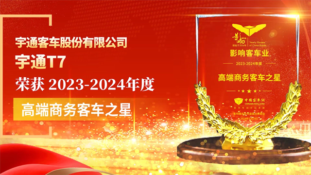 宇通T7榮獲2023-2024年度“高端商務(wù)客車之星”